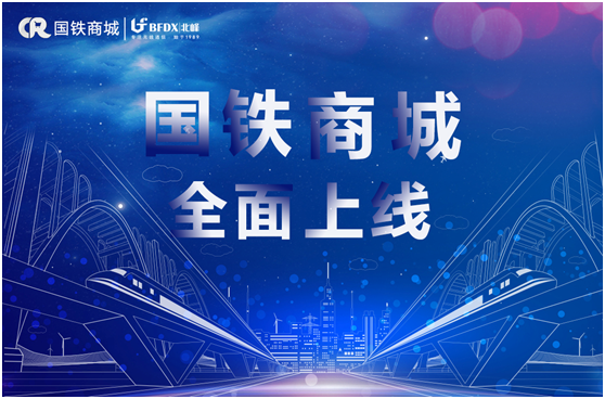 北峰通信入駐國鐵商城，為采購用戶提供專業(yè)無線通信服務(wù)