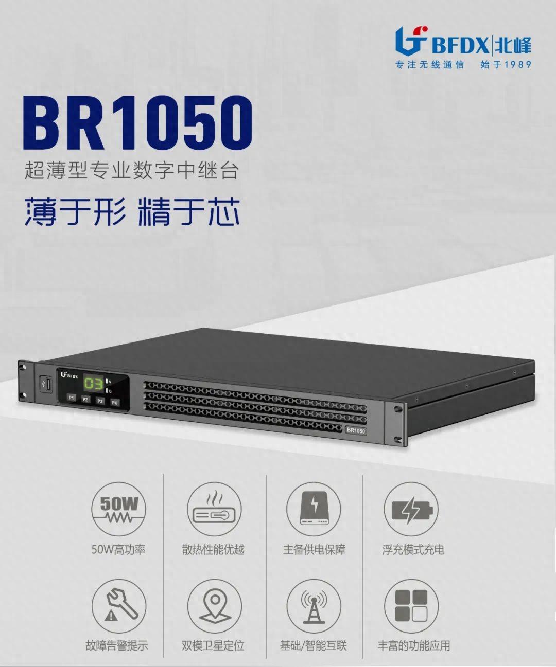 北峰全新一代輕薄型數(shù)字中繼臺(tái)BR1050上線！